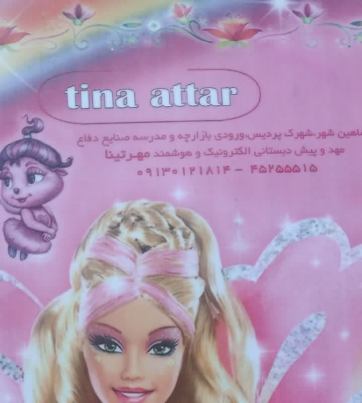 پیش دبستانی مهر تینا